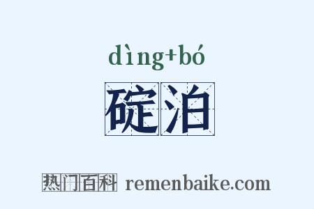 碇泊是什么意思的图片